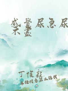 感觉尿急尿频尿不尽