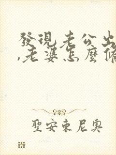 发现老公出轨了,老婆怎么修复感情