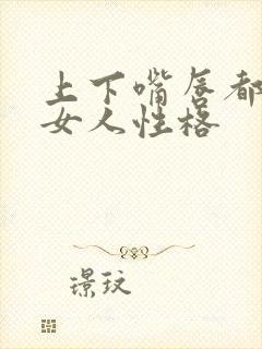 上下嘴唇都厚的女人性格