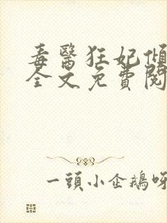 毒医狂妃倾天下全文免费阅读