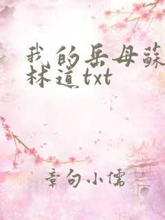 我的岳母苏沛真林道txt