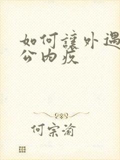 如何让外遇的老公内疚