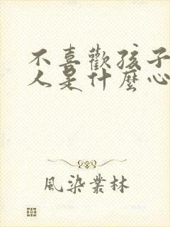 不喜欢孩子的男人是什么心理