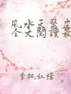 风水天医皮剑青全文阅读最新