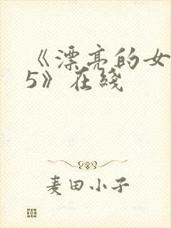 《漂亮的女邻居5》在线