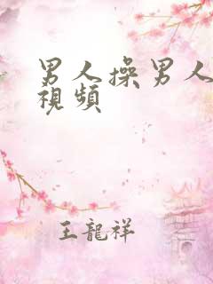 男人操男人屁眼视频