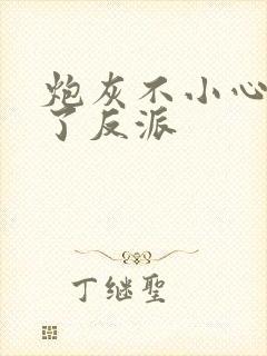 炮灰不小心攻略了反派