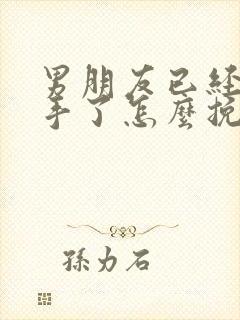 男朋友已经提分手了怎么挽回