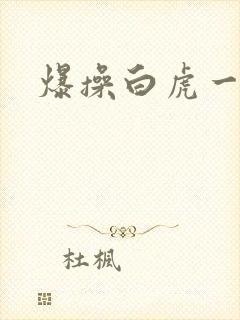 爆操白虎一线天