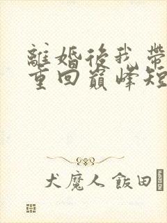 离婚后我带女儿重回巅峰短剧