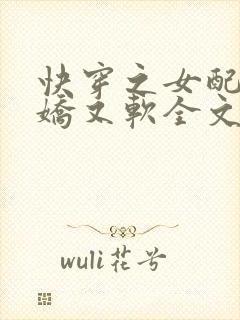 快穿之女配她又娇又软全文阅读