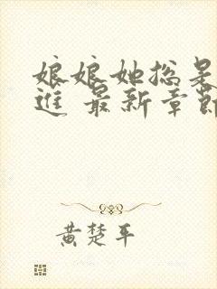 娘娘她总是不上进 最新章节