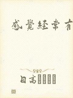 感觉经常有尿意