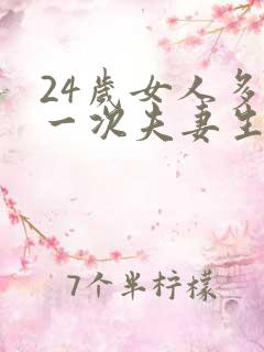 24岁女人多久一次夫妻生活才算正常呢