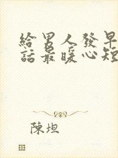 给男人发早安情话最暖心短句