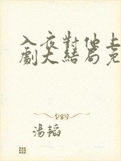 入夜对他上瘾短剧大结局免费观看