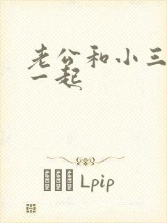 老公和小三住在一起