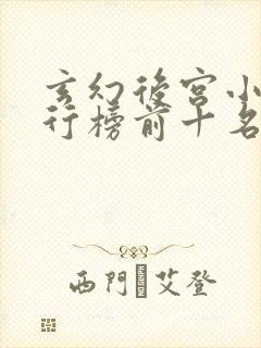 玄幻后宫小说排行榜前十名