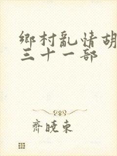 乡村乱情胡秀英三十一部