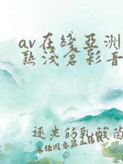 av在线亚洲熟熟浅仓彩音