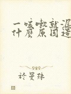 一咳嗽就漏尿是什么原因造成的