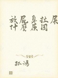 放屁臭拉屎臭是什么原因