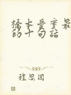 桥本爱实最经典的十句话