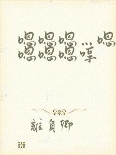 嗯嗯嗯…嗯嗯嗯嗯嗯嗯哼