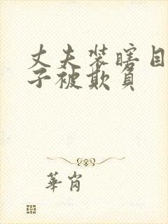 丈夫装瞎目睹妻子被欺负