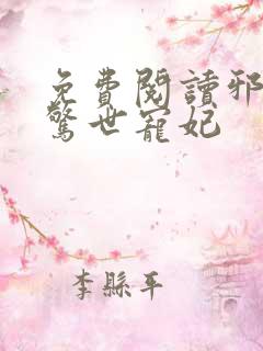 免费阅读邪王的惊世宠妃