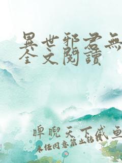 异世邪君无删节全文阅读