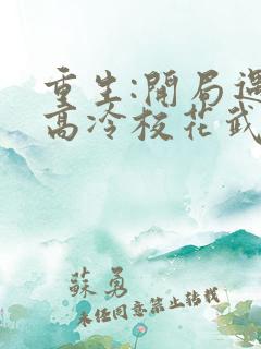 重生:开局遇到高冷校花武馆按摩