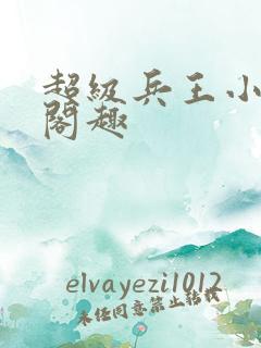 超级兵王小说笔阁趣