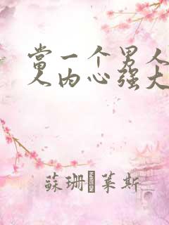 当一个男人说女人内心强大什么意思