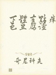 下体有点痒有白色豆腐渣