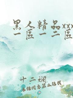 黑人精品xxx一区一二区三区