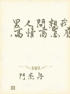 男人问想我不想,高情商怎么回答