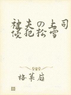 被夫の上司持久侵犯松雪