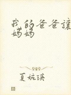 我的爸爸让我操妈妈