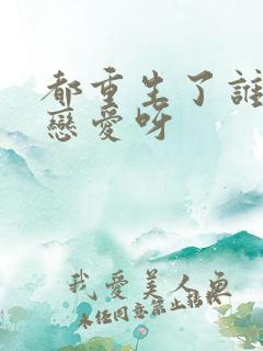 都重生了谁还谈恋爱呀