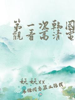 第一次韩国免费观看高清电视剧