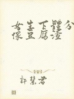 女生下体分泌物像豆腐渣