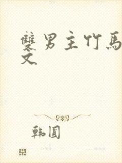 双男主竹马高干文