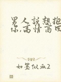 男人说想抱着睡你,高情商回复