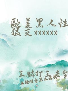 欧美黑人性大交猛交xxxxxx