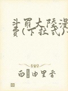 斗罗大陆漫画免费(下拉式)六漫画