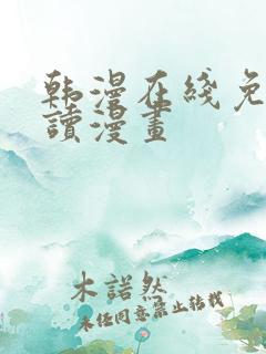 韩漫在线免费阅读漫画