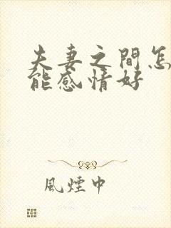 夫妻之间怎么才能感情好