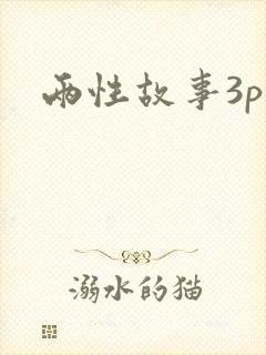 两性故事3p