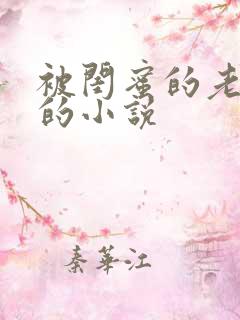 被闺蜜的老公干的小说